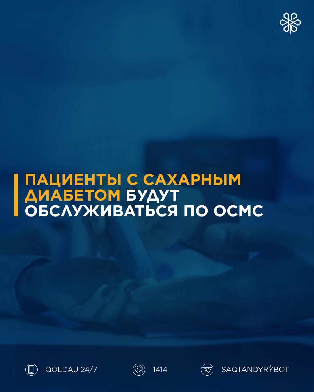 Пациенты с сахарным диабетом будут обслуживаться по ОСМС