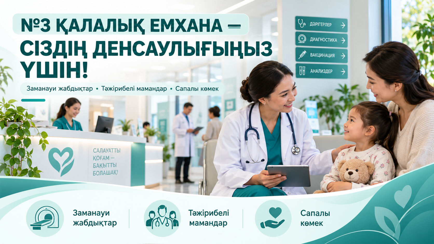 №3 ҚАЛАЛЫҚ ЕМХАНА — СІЗДІҢ ДЕНСАУЛЫҒЫҢЫЗ ҮШІН!