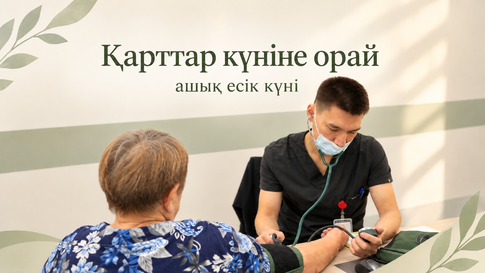 Қарттар күніне орай ашық есік күні
