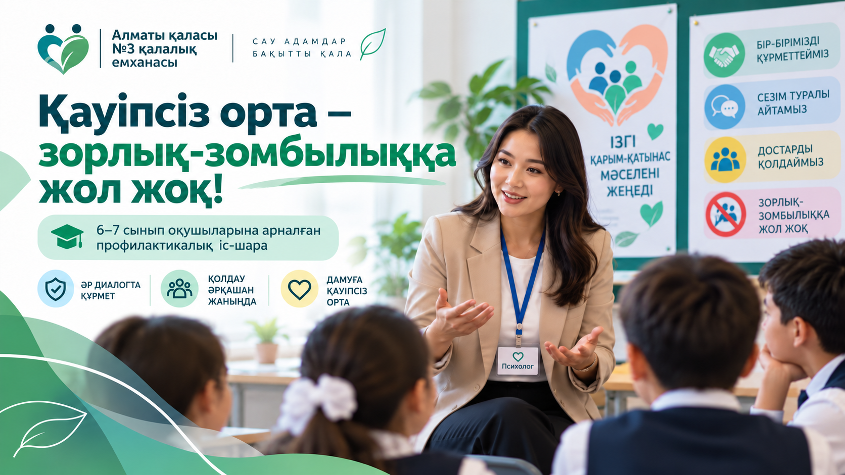 Қауіпсіз орта – зорлық-зомбылыққа жол жоқ!