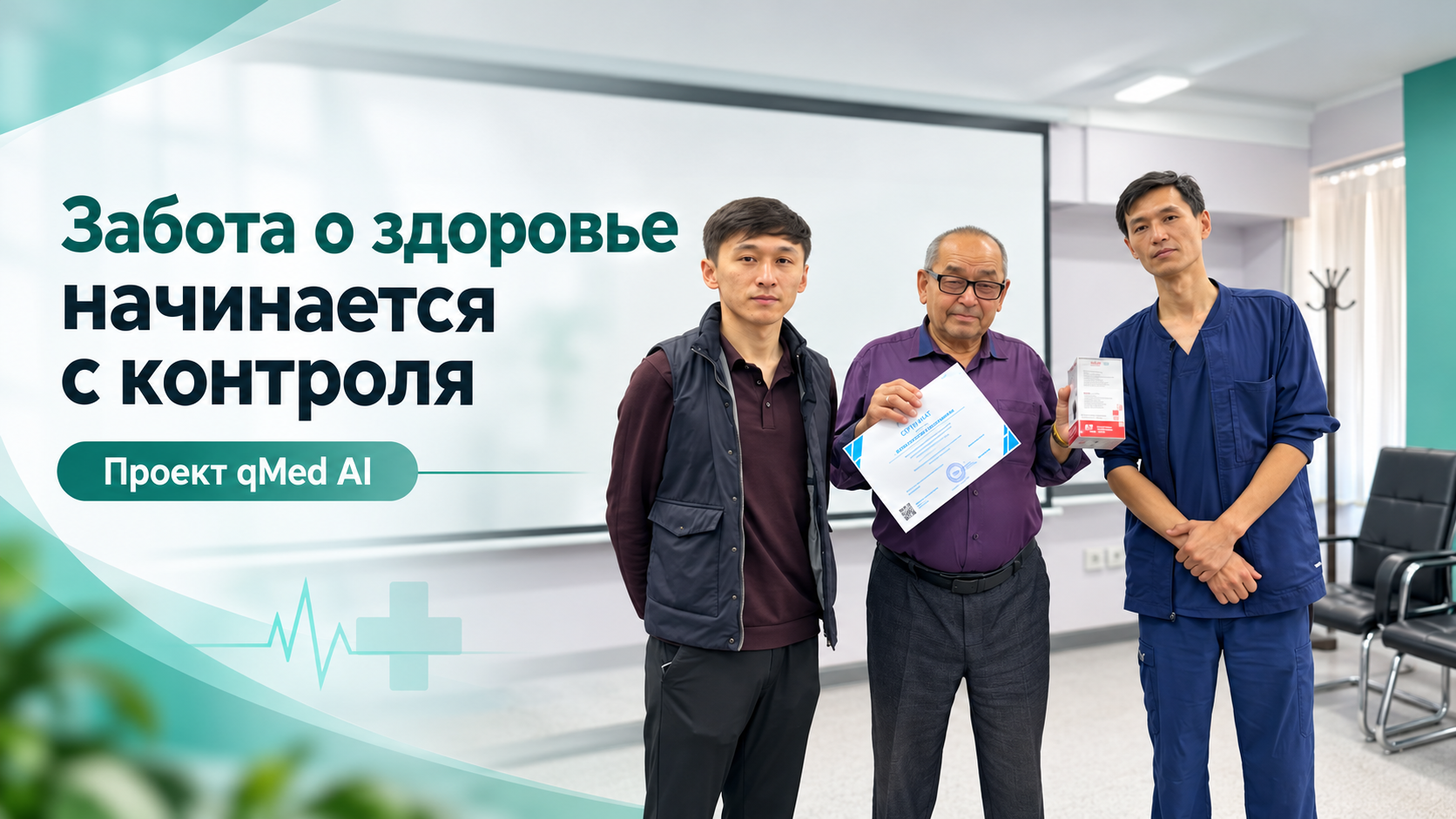 Забота о здоровье начинается с контроля