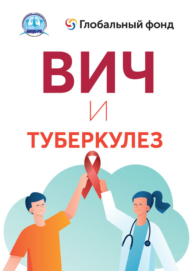 ВИЧ и ТБ1 рус fbe27